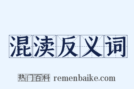 混渎反义词是什么意思的图片